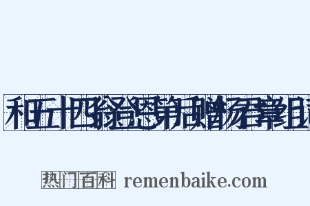 和五十四翁登恩第后赠杨君章组词是什么意思的图片